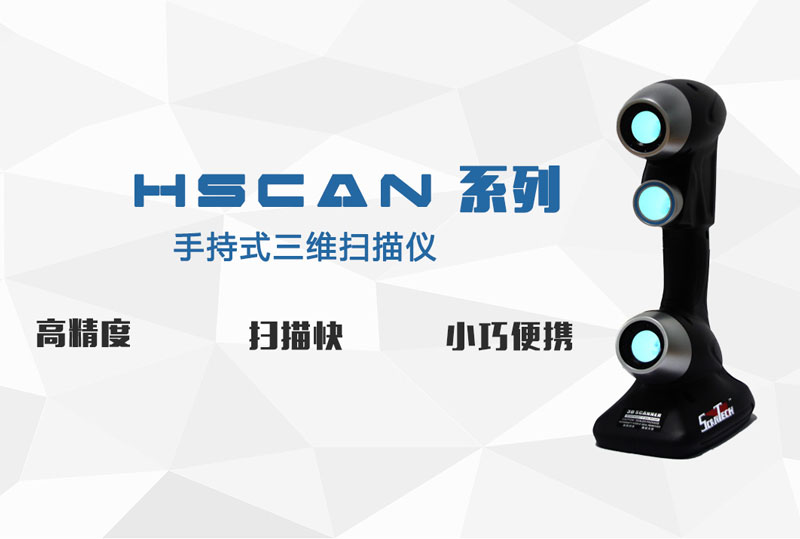 三維掃描儀HSCAN.jpg