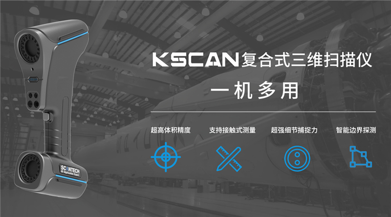 KSCAN復(fù)合式三維掃描儀.jpg