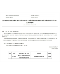 入選浙江省人工智能優(yōu)秀解決方案名單