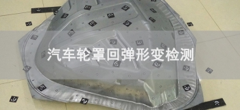 汽車輪罩回彈形變檢測應(yīng)