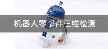 3D掃描儀如何實現(xiàn)機器人部