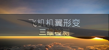 三維掃描儀對飛機(jī)機(jī)翼形
