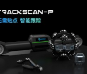 TrackScan-P系列跟蹤式三維掃描系統(tǒng)宣傳冊